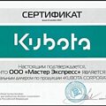 Сертификат Kubota