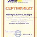 Сертификат Volter